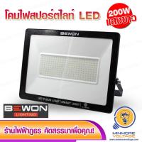ราคา โคมไฟ LED Floodlight รุ่น BW-SL200 200w แสงขาว DAYLIGHT ยี่ห้อ BEWON LIGHTING (4377740729)