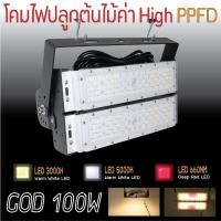 ราคา โคมไฟปลูกต้นไม้ GOD-100W LED Grow Light AC 220V ไฟปลูกพืช ไฟไม้ใบ ไฟปลูกมอนเตอร่า ไฟปลูกต้นไม้ (10055419428)