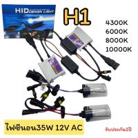 ราคา ชุดไฟซีนอนรถยนต์ 35w 12v AC ไฟซีนอนH1 ชุดเต็ม หลอดพร้อมบัลลาสต์ XENON (53554131735)