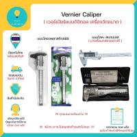 ราคา เวอร์เนียร์ ดิจิตอล Vernier Caliper วัสดุ สแตนเลส / พลาสติกABS เครื่องวัดขนาดคุณภาพดีพร้อมส่งทันที!!!! (16882097115)