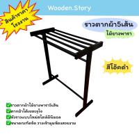 ราคา ราวตากผ้าสีโอ๊คดำ 5 เส้น ผลิตจากไม้ยางพาราแท้ 100% น้ำหนักเบา เคลื่อนย้ายง่าย **พร้อมส่ง** (18182923539)