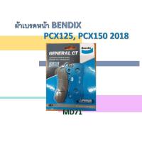 ราคา ผ้าเบรคหน้า BENDIX ใส่รถรุ่น PCX125, PCX150 2018 (10315116909)