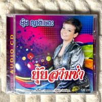 ราคา CD | ยุ้ย ญาติเยอะ | อัลบั้ม ยุ้ย สามช่า : แผ่นซีลปิด (40474343668)
