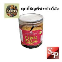 ราคา S&P คุ้กกี้ ผสมธัญพืชและข้าวโอ๊ต cookies with cereal and oatmeal อบใหม่ หอม อร่อย - คุกกี้ คุ๊กกี้ (25873484380)
