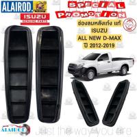 ราคา ช่องลมหลังเก๋ง ISUZU ALL NEW D-MAX หัวเดี่ยว ปี 2012-2019 แท้ (25179483048)