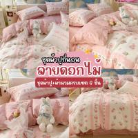 ราคา ชุดผ้าปูที่นอนลายดอกไม้ ครบเซต 6 ชิ้น (ผ้าปู+ปลอกหมอน+ปลอกหมอนข้าง+ผ้านวม) ขนาด 6 ฟุต (22655902266)