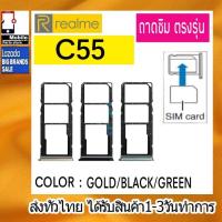 ราคา ถาดซิม Realme C55 ที่ใส่ซิม ตัวใส่ซิม ถาดใส่เมม ถาดใส่ซิม Sim (23861242674)