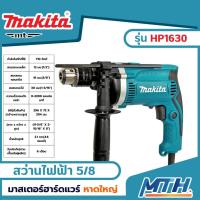 ราคา Makita สว่านกระแทก 5/8 นิ้ว รุ่น HP1630 (710W.| รับประกัน 6 เดือน) (18243242880)