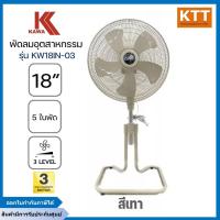 ราคา KAWA พัดลมอุตสาหกรรม ขนาด 18 นิ้ว KW18IN-03 (47850866836)