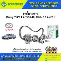 ราคา ชุดตั้งสายพาน INA Camry 2.0/2.4 ACV30-40, Wish 2.0 ANE111 #533 0023 10 (25439687286)