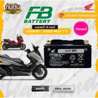 ราคา แบตเตอรี่ 10 แอมป์ รหัสสินค้า 31500-MGZ-T11 ยี่ห้อ FB BATTERY ใช้สำหรับฮอนด้า FORZA ADV350 อะไหล่แท้ศูนย์ 100% (24814070935)
