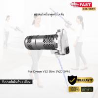 ราคา มอเตอร์เครื่องดูดฝุ่นไดสัน รุ่น V12 Detect Slim SV20 SV30 SV46 ของใหม่แกะเครื่อง รับประกัน 3 เดือน (29731378322)