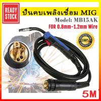 ราคา สายเชื่อม CO2 200 แอมป์ปลายยุโรป MIG CO2 ยาว 5 เมตร สายเชื่อมมิก mig สายเชื่อมmig สายเชื่อมมิกซ์ Eurox สายเชื่อม (46002398473)