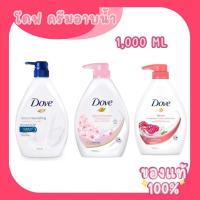 ราคา โดฟ ครีมอาบน้ำ สบู่เหลวสูตรอ่อนโยน (ดีพลี่ เนอร์ริชชิ่ง, รีบาลานซ์ซิ่ง พีช, ทับทิม รีไวว์)ขนาด 1000มล. (49401540557)