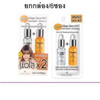 ราคา (ยกกล่อง/6ซอง) Royal Beauty Collagen Serum VitC 8ml รอยัล บิวตี้ คอลลาเจน เซรั่ม วิตามินซี (18820909613)