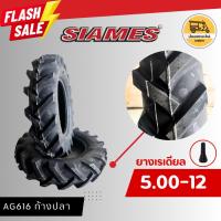 ราคา ยาง 5.00-12 SIAMES ก้างปลา (ราคาต่อเส้น) ยางสามล้อ ยางตุ๊กๆ ยางพ่วงข้าง ยางกะป๊อ ยางนอกขอบ 12 นิ้ว (2929806933)