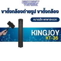 ราคา ขาตั้งกล้อง Kingjoy KT-36 Mini Tripod ขาตั้งกล้องถ่ายรูป ขาตั้งกล้อง (เฉพาะขาตั้ง) (22350429189)