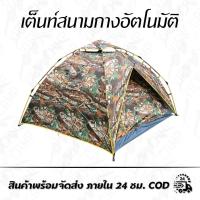 ราคา เต็นท์สนามกางอัตโนมัติ 3คน กางง่าย เก็บง่าย (7074417709)