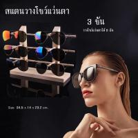 ราคา 【One_boutique】ที่แขวนโชว์แว่นตา ชั้นวางแว่นตากันแดด 3 ชั้น รุ่นประหยัด วางโชว์แว่นตาได้ 6 อัน (17935615054)