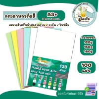 ราคา กระดาษการ์ดสี หนา 120g,150g,180g ขนาด A3+ (30.5 x 48.2 cm.) บรรจุ 100 แผ่น เหมาะสำหรับพิมพ์นามบัตร ปกรายงาน และการ์ด (41854623201)