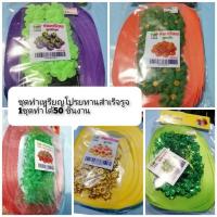 ราคา ชุดริบบิ้นเหรียญโปรยทานสำเร็จรูป #มังคุด #ริบบิ้น (4123110446)