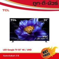 ราคา TCL ทีวี V6C Google TV 55 นิ้ว 4K UHD LED รุ่น 55V6C ปี 2025 (44108409996)