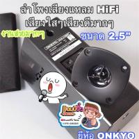 ราคา แอมป์จิ๋ว เครื่องขยายเสียง ทวิตเตอร์โดมผ้าไหม เพิ่มเสียงแหลมชัดใส 1 คู่ HiFi ยีห้อONKYO แหลม 2.5” ลำโพง 2.5 นิ้ว (11403887556)