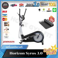 ราคา ราคาพิเศษทักแชท ค่าส่ง 0บ Horizon เครื่องเดินวงรี Syros 3.0 (28650472665)