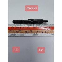 ราคา A36 เฟืองพัดลม สีขาว กว้าง 0.9 cm. ยาว 0.9 cm. สูง 6.5 cm. (12438973187)