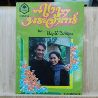 ราคา นิยายรัก เงาพระจันทร์ โดย นภาลัย ไผ่สีทอง (26651733927)