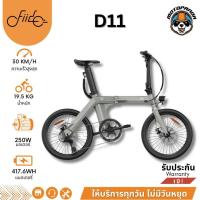 ราคา จักรยานไฟฟ้า Fiido D11 จักรยาน ไฟฟ้า พับได้มีเกียร์ [รับประกัน 1 ปี] FIIDO ELECTRIC BIKE ร้านค้าในไทย (52851761773)