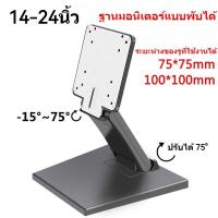 ราคา ขาตั้งจอมอนิเตอร์แบบสากลสำหรับจอมอนิเตอร์ LCD ขนาด 17-24 นิ้ว ขาตั้งจอมอนิเตอร์พับได้ รู VESA 75x75 มม. 100x100 มม. (29337447185)