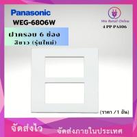 ราคา ฝาครอบ 6 ช่อง รุ่นใหม่ PANASONIC รุ่น WEG-6806W (ราคา/ 1อัน) *4-PP-PA106 (20126119047)
