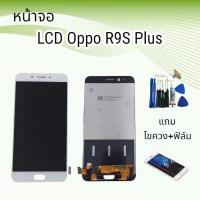 ราคา หน้าจอออปโป้ LCD Oppo R9S Plus/R9SPlus/อารื9เอสพลัส จอ+ทัช **สินค้าพร้อมส่ง**แถมฟิล์ม+ไขควง (17888887560)