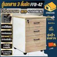 ราคา ส่งเร็ว ถูกสุด FAVOR ตู้เอกสาร 3 ลิ้นชักมีล้อ รุ่น FFB-42 สีคาราเมล โต๊ะ เฟอร์นิเจอร์ ตู้เก็บเอกสาร มีล้อเลื่อน ตู้ (26334046312)