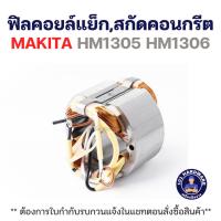 ราคา ฟิลคอยล์แย็ก,สกัดคอนกรีต MAKITA HM1305 HM1306 (55503629677)