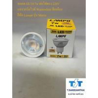 ราคา หลอด LED GU10 220v 7w รุ่น Mania LAMPO ขั้ว GU10 แสง Warmwhite (23420499019)