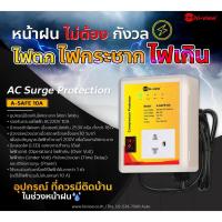 ราคา Hi View A-SAFE ขนาด 10A ป้องกัน ฟ้าผ่า ไฟกระชาก ไฟตก ไฟเกิน สำหรับเครื่องใช้ไฟฟ้า คอมพิวเตอร์ เครื่องเสียง ตู้สาขา CCTV (7178659286)