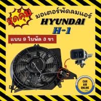 ราคา มอเตอร์พัดลมแอร์ มอเตอร์พัดลม ฮุนได เอชวัน [แบบ 9 ใบพัด 3 ขา] HYUNDAI H-1 H1 พร้อมโครง มอเตอร์อย่างดี พัดลมหม้อน้ำ มอเตอ (28450701326)