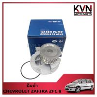 ราคา ปั๊มน้ำ CHEVROLET ZAFIRA 1.8 ราคา/ตัว (22864537224)