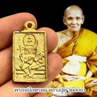 ราคา เหรียญพระเหนือพรหม เนื้อทองฝาบาตร หลวงปู่ดู่ วัดสะแก (43765706019)