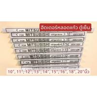 ราคา ฮีตเตอร์ตู้เย็น ละลายน้ำแข็ง (8566405232)