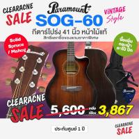 ราคา Sale Paramount SOG-60 กีตาร์โปร่ง 41 นิ้ว ไม้ท็อปโซลิดสปรูซ/มะฮอกกานี ลูกบิดวินเทจ (2076040211)