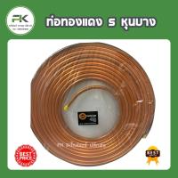 ราคา ท่อทองแดง ยกม้วน 5 หุน ( 5/8") หนา 0.4 mm (แบบบาง) สามารถนำไปใช้งาน DIY ต่างๆได้ดี ท่อน้ำยาแอร์ ทองแดง แป๊ปทองแดง (6533691488)