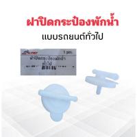 ราคา M ฝาปิดกระป๋องพักน้ำ รถทั่วไป J10/1 S.PRY ฝาปิดถังพักน้ำ รถยนต์ทั่วไป (25974104375)