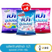 ราคา [ยกลัง 4 ถุง] ผลิตภัณฑ์ซักผ้า เปา ซุปเปอร์ 2700 กรัม (29161026500)