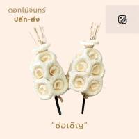 ราคา ดอกไม้จันทร์ช่อพระ ช่อเชิญ 9ช่อ แพคลละ10ชิ้น (40459381429)