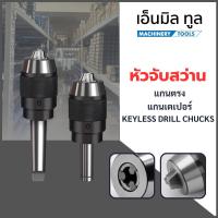 ราคา หัวจับสว่าน หัวจับสว่านติดแกน - Keyless Drill chucks แกนตรง และ แกนเตเปอร์ (53302446940)