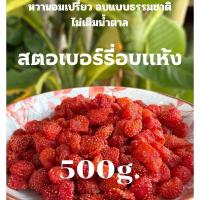 ราคา Ba สตอเบอร์รี่อบแห้ง ขนาด 500 กรัม อบแบบธรรมชาติไม่ใสน้ำตาล (52055179952)
