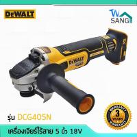 ราคา เครื่องเจียร์ไร้สาย 4 นิ้ว 20V รุ่น DCG405N DEWALT รับประกัน3ปี @wsang (6345867656)